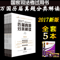 Genuine national judicial examination National real questions classification interpretation 2017 edition full set of 5 books can be purchased 2021 National special lectures Compilation of laws and regulations Houda division examination three textbooks Legal examination calendar