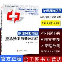 Nursing risk prevention emergency plan and treatment process Modern hospital management series Author: Xi Mingxia Science and Technology Literature Publishing House