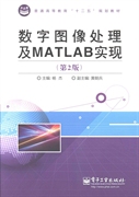 Second-hand teaching materials Digital image processing and MATLAB realization 2nd edition Yang Jie Electronic Industry Press