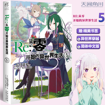 Spot (gift bookmarks) Re: Life in another world from scratch 5 Novels Volume 5 Nagahei works Japanese youth literature light novel Tianwen Kadokawa