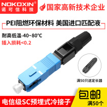 Nuocredit cold connector Fiber optic quick connector SC embedded leather connector ftth carrier grade