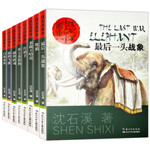 The whole series of books by Shen Shixi the King of Chinese and foreign animal novels 8 volumes of paintings the collection of classics the last war elephant the Seventh Hound The Red Milk sheep the primary school students four five six