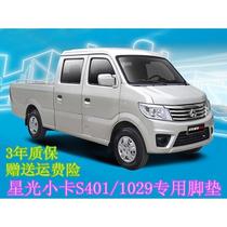 Changan Starlight card s401 1029 Starlight 4500 single double row minivan special waterproof and wear-resistant foot pad