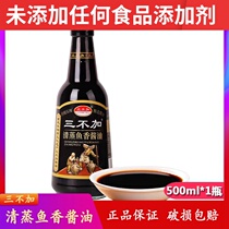 Three no steamed fish fragrant soy sauce 500ml no added brewing soy sauce cooking kitchen condiments