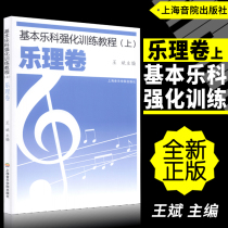 Genuine Basic Lekko Enhanced Training Tutorial (upper) LePolyvolume Wang Bin editor-in-chief Shanghai Conservatory Press