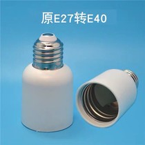 Screw mouth E27 turn E40 conversion lamp head small head turning large head E40 turn E27 lamp holder variable diameter small bigger converter
