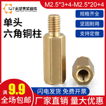 Hexagon copper column motherboard chassis single head hexagonal copper column isolation support copper stud M2 5*3 4-M2 5*20 4