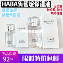 Japanese version of HABA Squalanes Cosmetic Oil 15ml Moisturizing White Oil 30ml Sensitive Muscle Repair Damaged Stratum Corneum