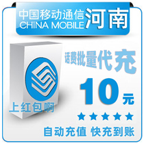 Henan Mobile 10 yuan all China batch payment mobile phone phone charges recharge card 1 2 3 5 fast charge one five yuan punch 9