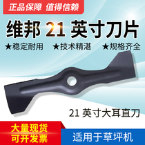 Adapting Weibang 18-inch 19-inch 20-inch 21-inch straight blade Vipang Honda lawn machine large-eared lawn mower knife