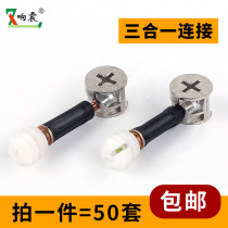 Three-in-one connector Screw nut Eccentric gurney Wardrobe drawer plate desk Assembly fastening accessories