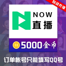 Tencent NOW live 500 yuan 5000 gold coins official now live broadcast gold coins automatic recharge official second rush