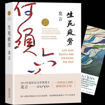 Genuine Life and Death Fatigue Mo Yans Complete Works Representative Mao Dun Literary Prize Nobel Prize for Literature Works Author Mo Yans Book Modern Contemporary Fact Collection Literature Books can be matched with rich breasts and buttocks