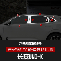 Suitable for Changan UNI-K window trim strip stainless steel body bright strip UNI-T modification special door edge trim strip