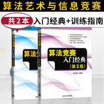 Introduction to Algorithm Competition Classic second edition training guide all 2 books Liu Rujia algorithm art and Informatics Competition classic ACM NOI competition tutorial program design introduction and mention