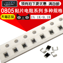 SMD resistor 0805 Accuracy 1% 1K-9 1K resistance (100=30 yuan) (original)