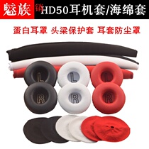 Suitable for Meizu HD50 earphone case leather case sponge case hd50 ear cover ear cover head beam protective cover earphone