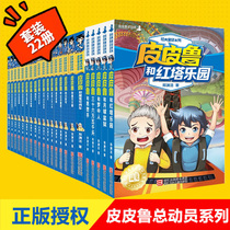 (Full set of 22 volumes)Zheng Yuanjie fairy tale complete works Pippilu story series 123 Pippilu and Lucisi biography 7-10-12-14-year-old childrens literature 4th 5th and 6th grade primary school students