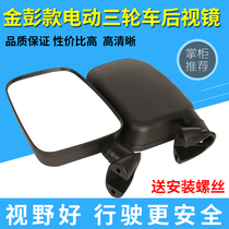 Jin Peng electric tricycle mirror fully enclosed caravan Rearview Mirror Mirror large field of view convex mirror Universal
