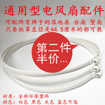 Floor fan accessories Electric fan rubber ring Midea wall fan mesh hoop hanging wall mesh cover ring Table fan fixed mesh ring buckle pass