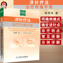 Floating needle therapy treatment pain manual Fu Zhonghua Floating needle therapy floating needle tutorial Floating needle medicine outline Medical clinical essence massage Internal medicine Orthopedics and other professional parameters book Peoples Health Publishing House 978711