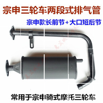 Zongshen tricycle exhaust pipe motorcycle muffler smoke tube set of silent car accessories three-section three-section three-section