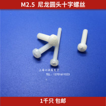 M2 5 Cross round head nylon screw M2 5M3M4M5M6 Plastic plastic screw Pan head screw bolt