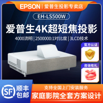 EPSON Epson 4K projector EH-LS500W ultra-short focus projector laser TV built-in installation system smart blue light 3D high-definition home theater projector theater full set installation