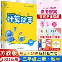(Spot) 2021 autumn new version of primary school mathematics calculation expert third grade first volume Su education plate Primary School Grade 3 first volume synchronous exercise book test questions special training exercise book oral calculation heart sore speed calculation mathematical calculation day