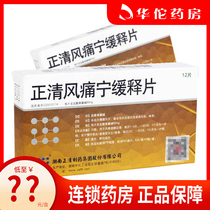 as low as? ? Box) Zhengqing Zhengqing Fengtongning Sustained-release Tablets 60mg*12 tablets