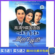 Korean drama classic TV series Blue Life and Death Love DVD disc full version Song Seung-hyun 9 disc HD Chinese version