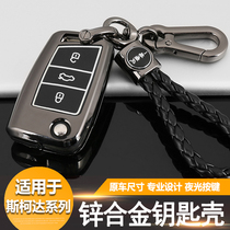 Skoda New Octavia Speed Pai Xinrui Jingrui Yedi Moving Kodiak car key ring case