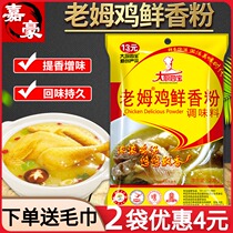  Chef Sibao Lao Mu chicken fresh fragrant powder Seasoning Concentrated Lao Mu chicken old hen powder Fragrant and fresh 200g