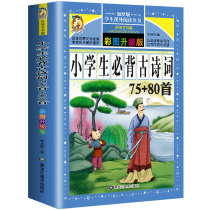 2020 elementary school students must recite ancient poems 75 80 primary school Chinese poems 75 first to sixth grade first grade second grade third grade reading extracurricular reading books complete collection of ancient poems and books general entrance