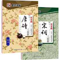 Tangsi Song Word Post 2 volumes of Jing Xiaopeng Baili Word Tang Song Word 300 Selected with Transpaper Depictions Adult Practice Rice Books Kai Book Ancient Poetry Word Ink Writing Rice Writing