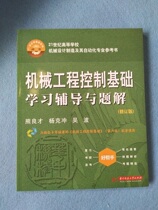 Mechanical Engineering control basic learning guidance and problem solving (revised edition) Mechanical Engineering control learning guidance book Auxiliary teaching materials Mechanical Engineering teacher teaching reference book Mechanical Engineering Technical reference book