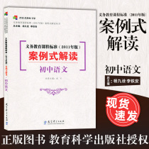 Compulsory Education Class Standard 2011 Edition Case Interpretation Junior High School Language Point I tried to read Li Tiean Teaching Theory Yiteach Curriculum Standard 2011 Edition Case-style Interpretation Series 