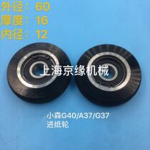 Japan Xiasen printing G40 G40 A37 G37 G37 paper wheel Xiaomori machine walking paper wheel small Mori machine gantry ball