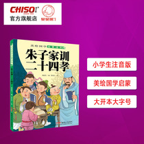  Zhu Zi Family motto Twenty-four filial piety book Zhuyin version Early education Chinese studies enlightenment color chart annotation Childrens literature books Ancient poems Primary school students extracurricular reading books recommended 3-12 years old open book font number