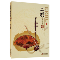 Genuine Erhu Classics 200 Compendiums Erhu Collection Books Meng Xiangde Edited by Modern Publishing House