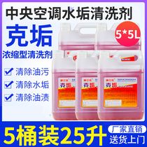 5 barrels) Central air-conditioning scale cleaning agent strong decontamination depth gram scale external machine warped piece kitchen hotel hotel