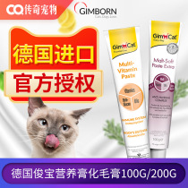 Junbaohua hair cream Cat special hair removal ball Germany imported Gimcat Junbao malt nutrition cream to help spit hair balls