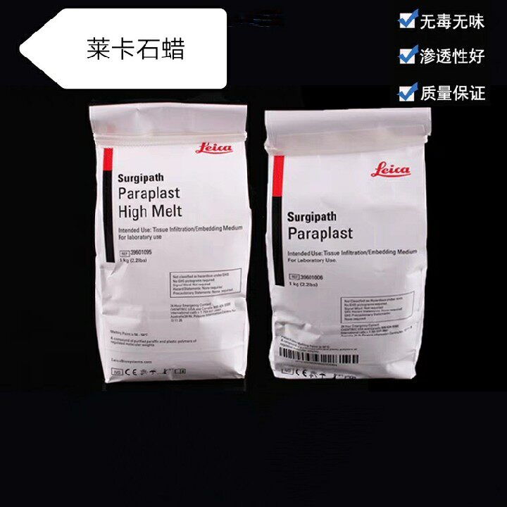 德国徕卡鳞片石蜡切片莱卡leica石蜡56-58度进口颗粒启盛世泰石蜡