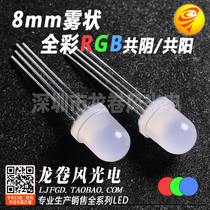F8 full colour fog-shaped co-yin frosted highlight 8mm full color RGB bright red green blue LED light bead
