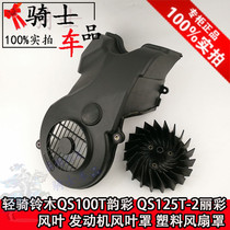 Applicable to Suzuki QS100T Yun Cai QS125T-2 Lancai Wind Blade Engine Blade Cover Plastic Fan Cover