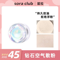 sora club Shaola diamond air loose powder honey powder makeup powder cake pearlescent long-lasting oil control waterproof non-floating powder