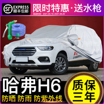 Great Wall Harvard H6 car cover sports version of the new Harvard coupe upgraded version of Coolpad sunscreen and rainproof summer