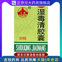 99 Yulin Shiduqing Capsules 0 5G * 30 boxes of dispelling wind itching drying and scaling ZJ