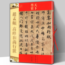 Genuine Zhao Mengfu Peak Monk State of the World Mo Bao Yuan Dynasty Running Script Sixteen open Copperplate Color printing Copy of the original post with traditional side note Brush Soft Pen Running Script Calligraphy Practice Set Copybook Jilin Literature and History Press