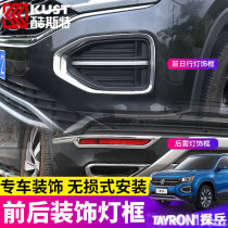 Suitable for exploring Yue modification front daytime running light rear fog lamp decorative frame cover FAW Volkswagen Exploring Yue exterior modification special